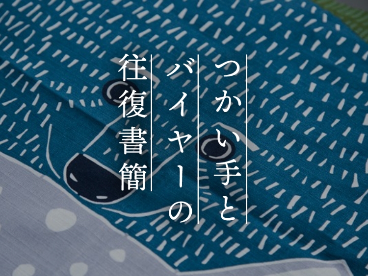 【つかい手との往復書簡Vol.51】とにかく柄がかわいい風呂敷！敷物にも使えそう