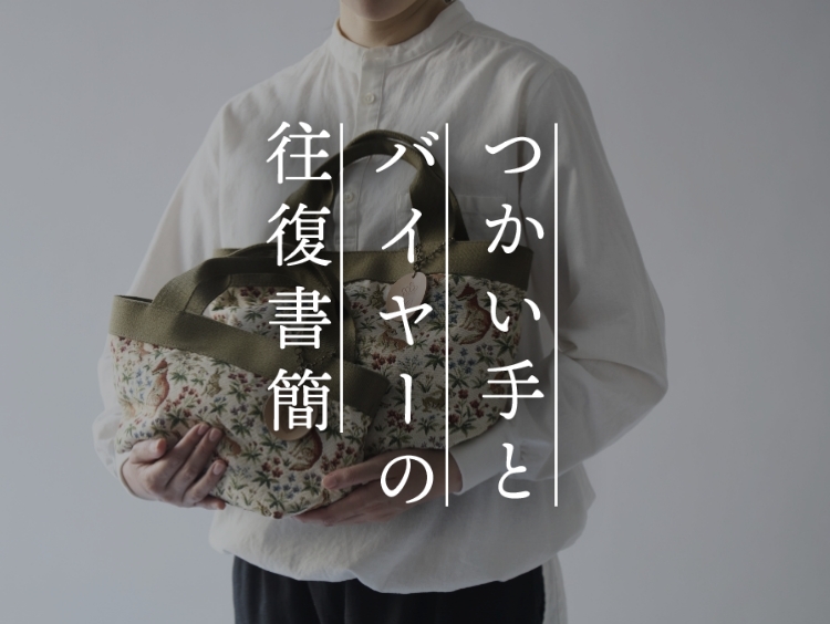 【つかい手との往復書簡 Vol.46】素晴らしい技術は見れば見るほど好きになる