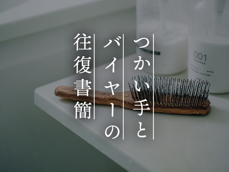 【つかい手との往復書簡 Vol.47】「あ～汚れが落ちてる♡」って実感あります