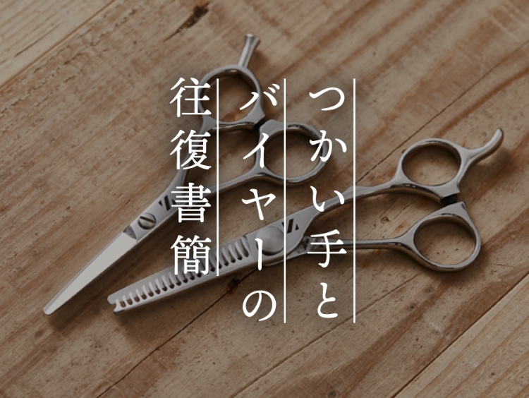 【つかい手との往復書簡 Vol.48】前髪カットの時間短縮がスゴイです!