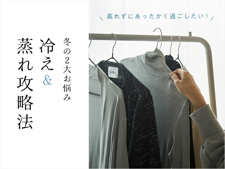 蒸れずにあったかく過ごしたい！冬の２大お悩み 冷え＆蒸れ攻略法