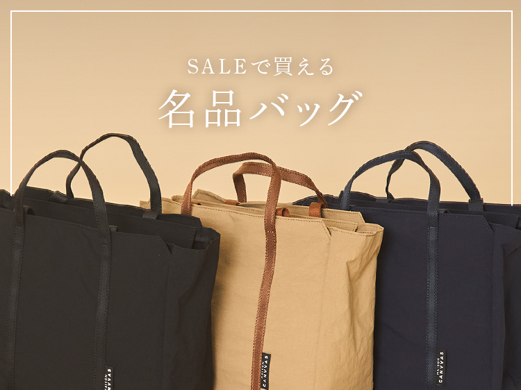 【AUTUMN SALE開催中】SALEで買える名品バッグ