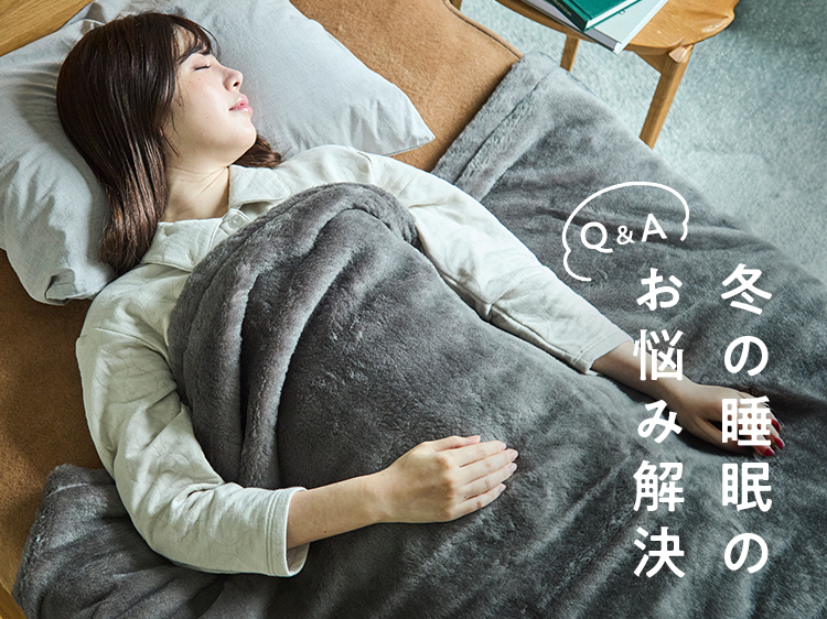 冬の睡眠の質をアップ！よくあるお悩み解決Q&A