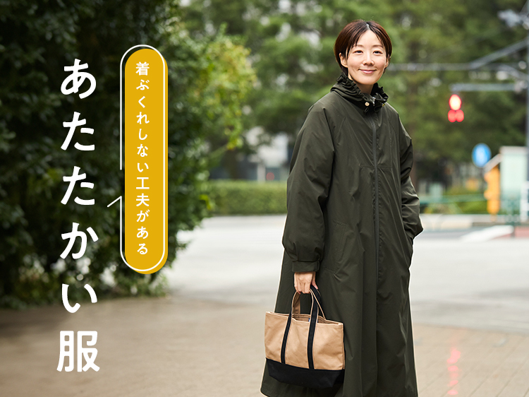 着ぶくれしない工夫がある「あたたかい服」