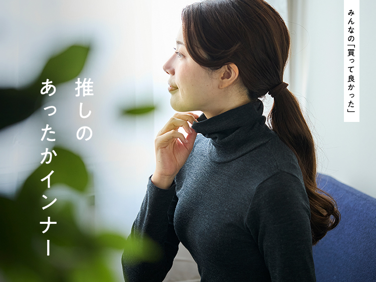 【みんなの買って良かった】推しのあったかインナーを集めました
