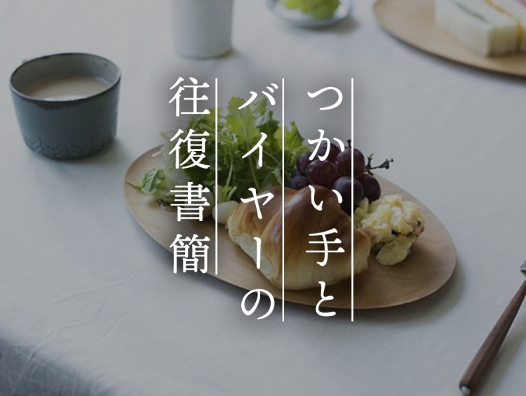 【つかい手との往復書簡 Vol.58】軽くて洗いやすいパン皿、でもカリカリ度合はイマイチ？