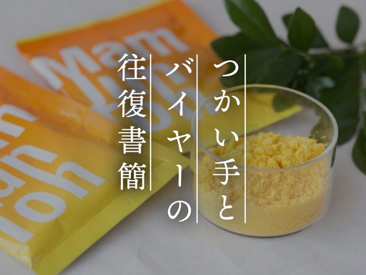 【つかい手との往復書簡Vol.52】どんな入浴剤より温泉っぽさを感じます