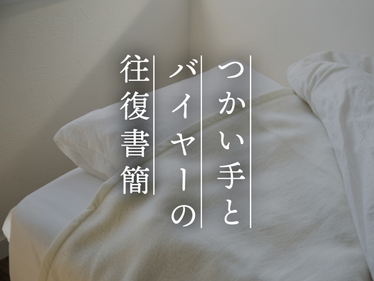 【つかい手との往復書簡 Vol.53】悩みながら買ったけど、滑らかな肌触りでムレすに快適