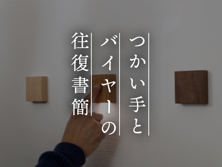 【つかい手との往復書簡 Vol.55】暗かった階段と廊下が明るくなっていい！