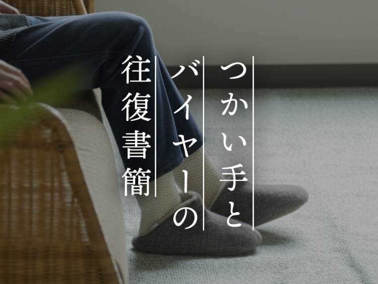 【つかい手との往復書簡Vol.61】洗った後もへたらない、来年の冬も活躍しそう