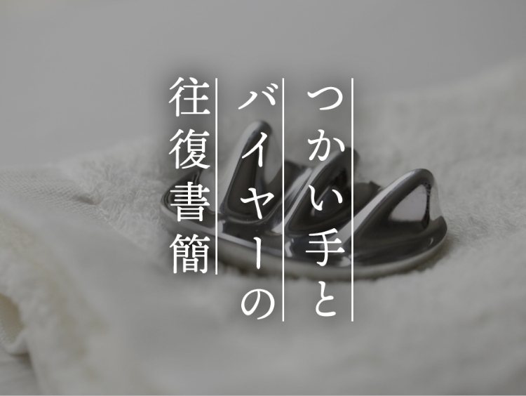 【つかい手との往復書簡 Vol.63】側頭部のマッサージが、70代母の眼精疲労対策に◎