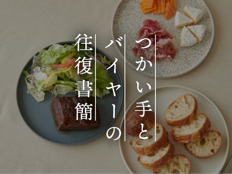【つかい手との往復書簡Vol.57】どれも使いやすく、料理の見栄えをあげてくれる