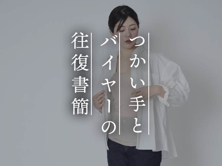 【つかい手との往復書簡Vol.59】薄くて軽くて伸びが良く痒くならない！最高です！