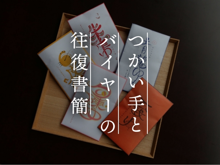 【つかい手との往復書簡Vol.60】入浴後寝るまで、驚くほどぽかぽかが続いてびっくり