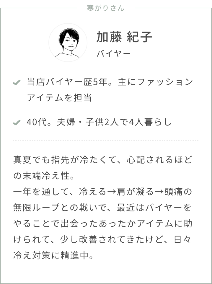 寒がりさんバイヤー加藤