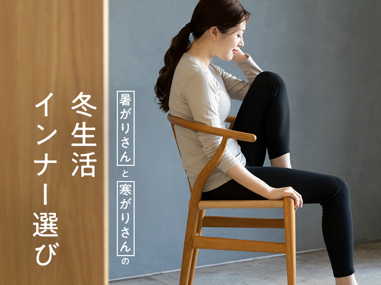 暑がりさんと寒がりさん別、冬のインナー選び