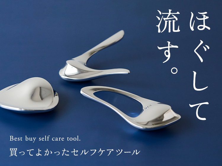 ほぐして、流す。買ってよかったセルフケアツール