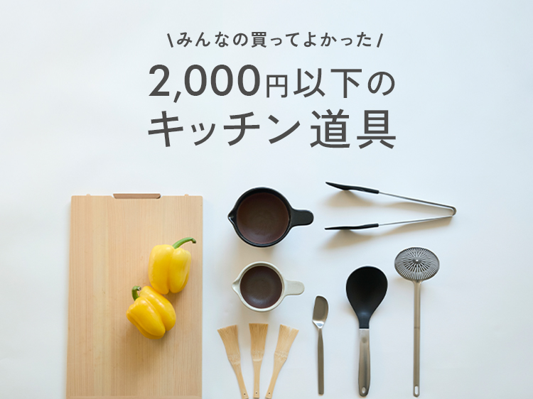 【みんなの買ってよかった】2000円以下のキッチン道具