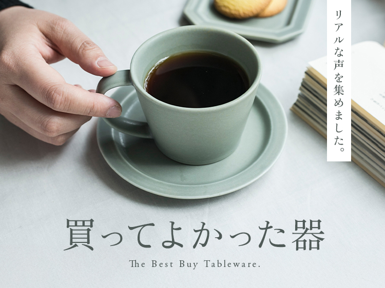 買ってよかった器、リアルな声を集めました