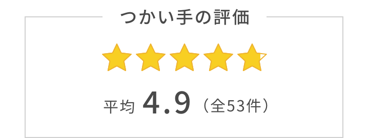 つかい手の平均評価は4.9。つかい手の声の合計は全53件。