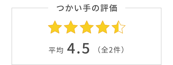 つかい手の平均評価は4.5。つかい手の声の合計は全2件。