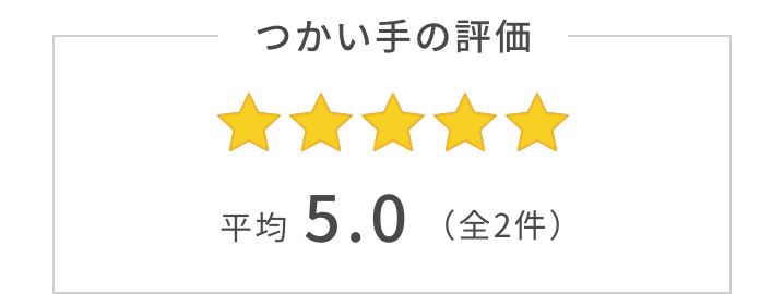 つかい手の平均評価は5。つかい手の声の合計は全2件。