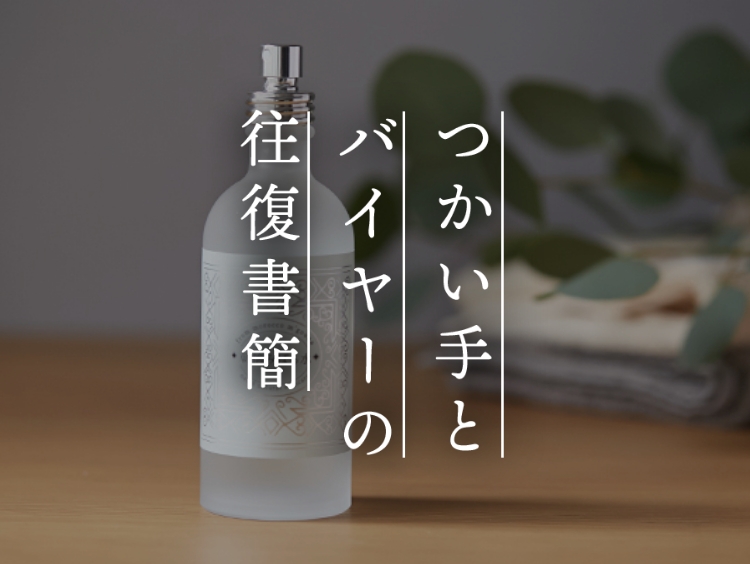 【つかい手との往復書簡Vol.69】しっとり潤う朝摘みばら水、ボトルも上品でとても素敵