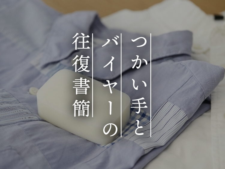 【つかい手との往復書簡Vol.66】他社品と比較しても優秀な襟＆袖用洗濯石けん
