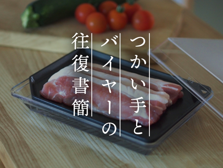 【つかい手との往復書簡Vol.67】実はお弁当の粗熱取りに一番活躍しています