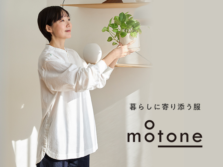 暮らしに寄り添う服、motone