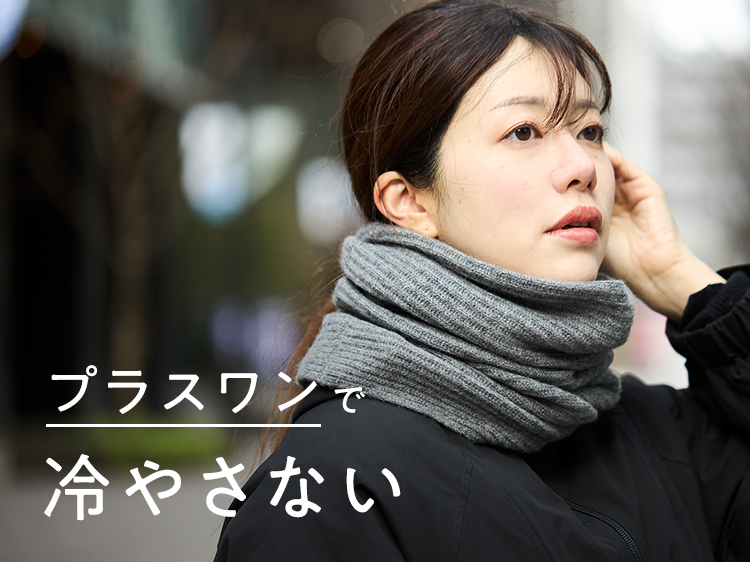 プラスワンで「冷やさない」　