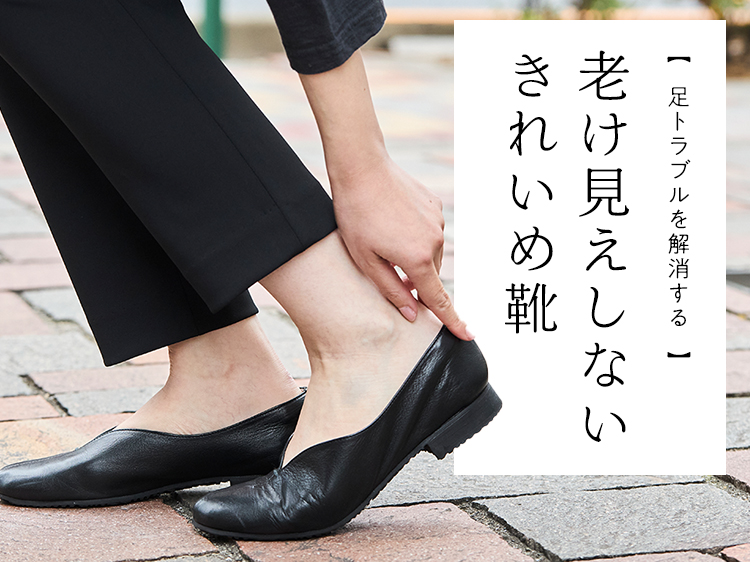 足トラブルを解消する　老け見えしないきれいめ靴