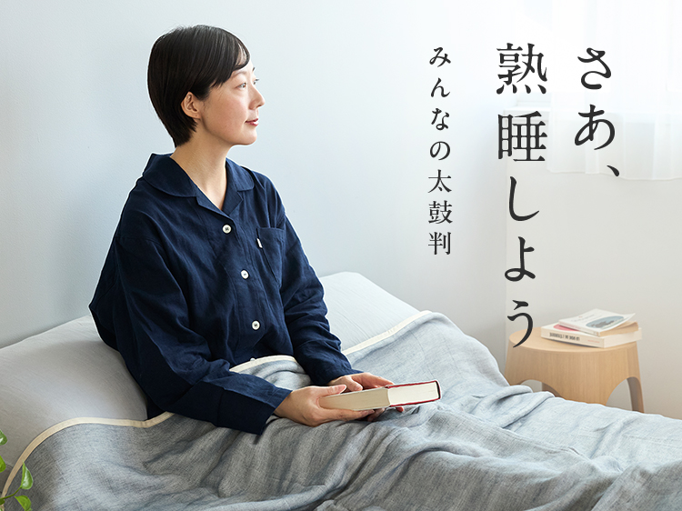 【みんなの買ってよかった】さあ、熟睡しよう。ケットからパジャマまで、太鼓判寝具