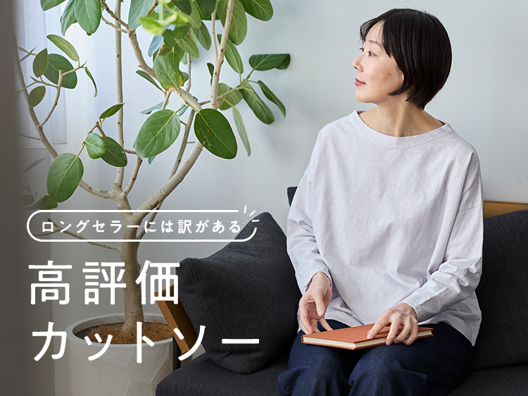 ロングセラーには訳がある　高評価カットソー