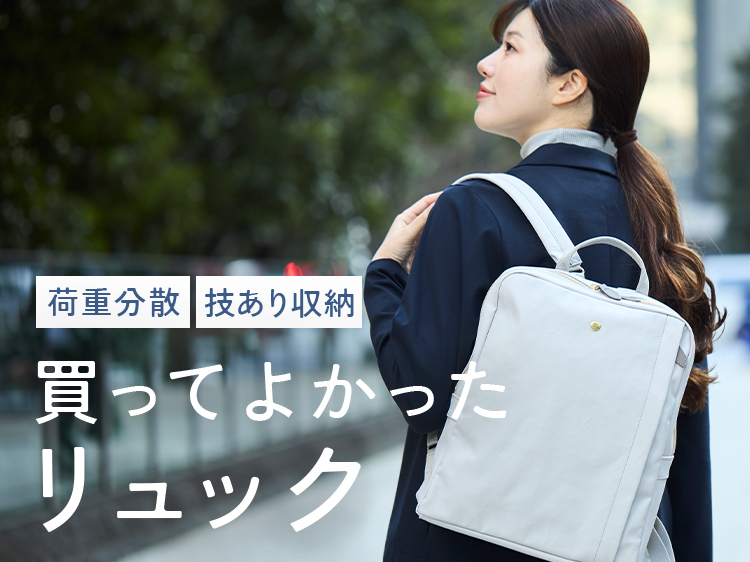 【みんなの買ってよかった】荷重分散＆技あり収納の高評価リュック