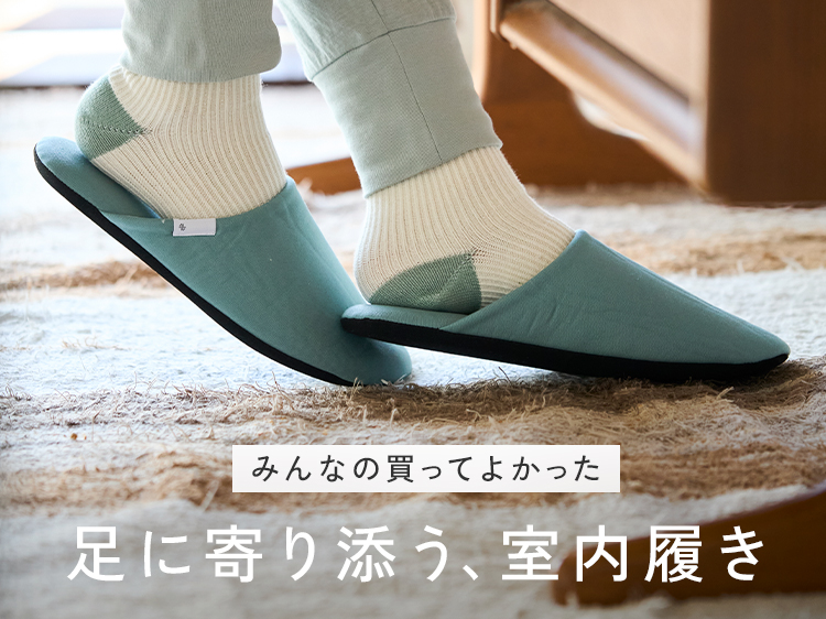 【みんなの買ってよかった】足に寄り添う、室内履き