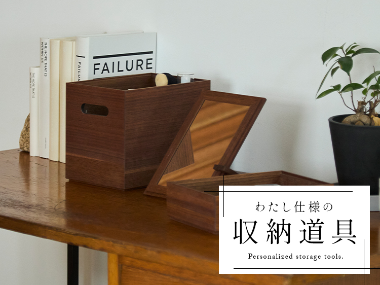 【みんなの買ってよかった】わたし仕様の収納道具