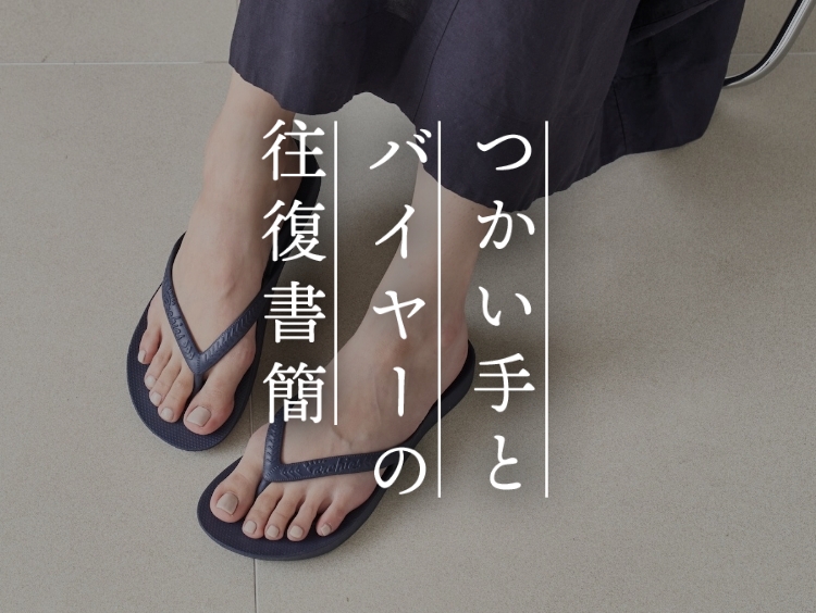 【つかい手の声】足指を使って歩ける感じがいい！夏中毎日履きました