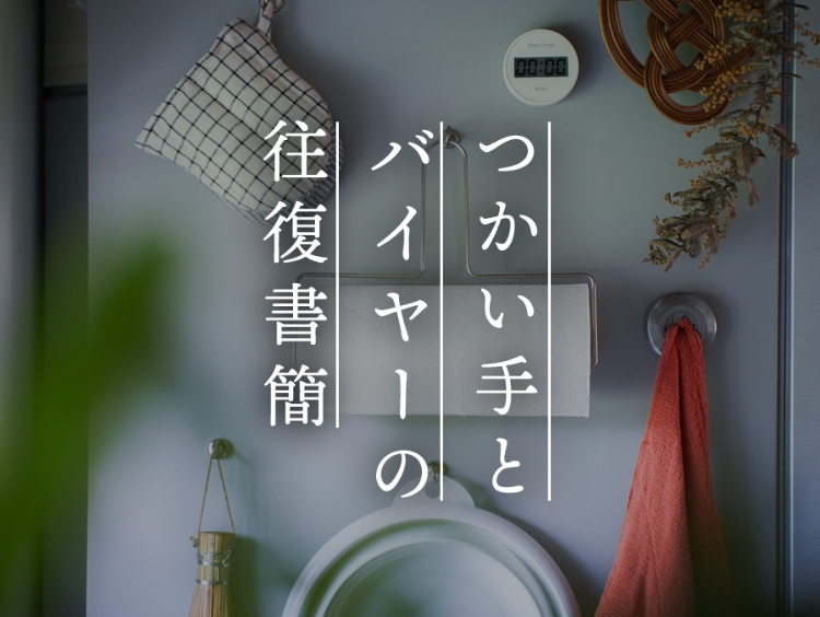 【つかい手の声】見た目はシンプルだけど、使い勝手の良さが際立つ