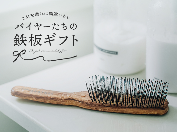 【バイヤーの鉄板ギフト Vol.1】愛用品の「お裾分け」がギフトの基本