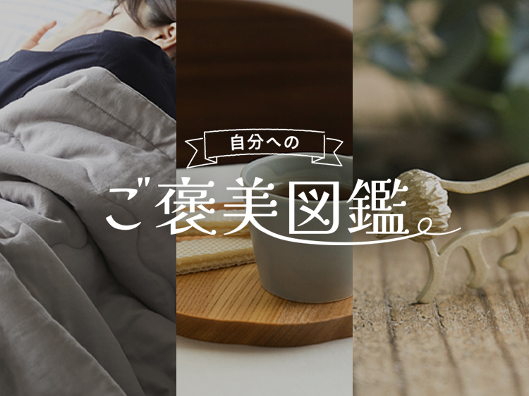 この肌ざわりに首ったけ、ふんわりやさしい夏ふとん【自分へのご褒美図鑑】