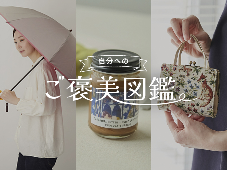雨の日が待ち遠しくなる、私のための特別な傘【自分へのご褒美図鑑】