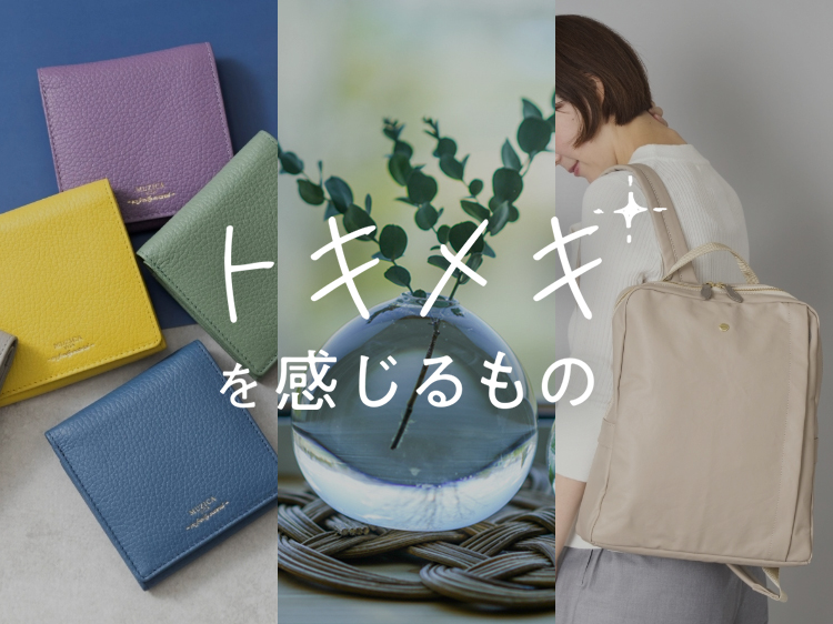 この色にときめいた瞬間から、ワクワクが始まる【トキメキを感じるもの】