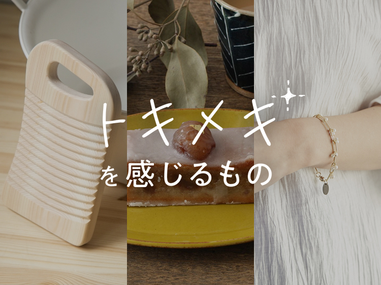 香りとフォルムに癒されて、家事がときめく洗濯板【トキメキを感じるもの】