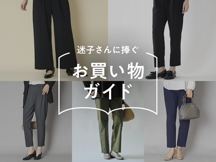 あなたに合うのはどれ？きれい目らくちんパンツ５選【迷子さんに捧ぐお買い物ガイド】