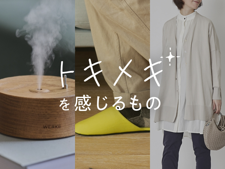 一目惚れした佇まい、寝る前の時間が楽しみに【トキメキを感じるもの】