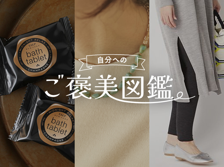 とっておきの日に選びたい、泡に包まれる贅沢時間【自分へのご褒美図鑑】