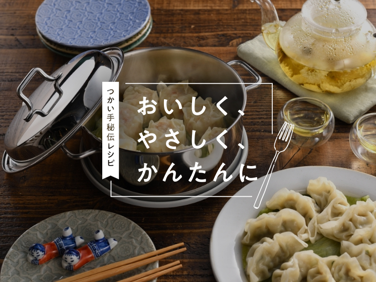 蒸し料理をぐっと身近に、みんなの食べ方アイデア【おいしく、やさしく、かんたんに】