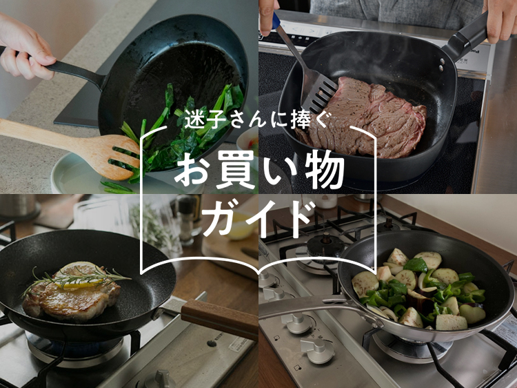 じっくり選びたい、毎日使えるフライパン4選【迷子さんに捧ぐお買い物ガイド】