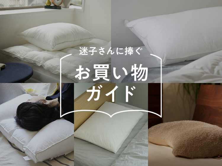 眠りの悩み別に選ぶ、目覚めすっきり自分に合う枕5選【迷子さんに捧ぐお買い物ガイド】